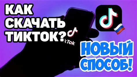 Установка ТикТок на iPhone без ограничений через Карлет: пошаговая инструкция