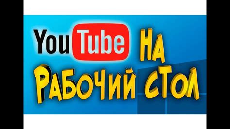 Установка Ютуб на рабочий стол