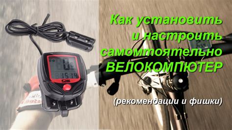 Установка велокомпьютера Sunding SD-548B на велосипед