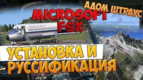 Установка в FSX