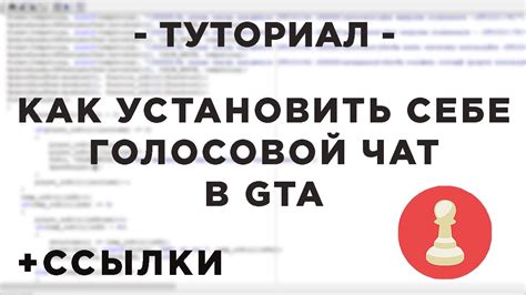 Установка голосового чата