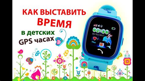 Установка даты на детских часах