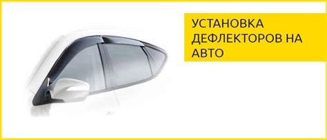 Установка дефлекторов: основные этапы