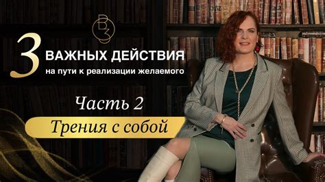 Установка желаемого действия
