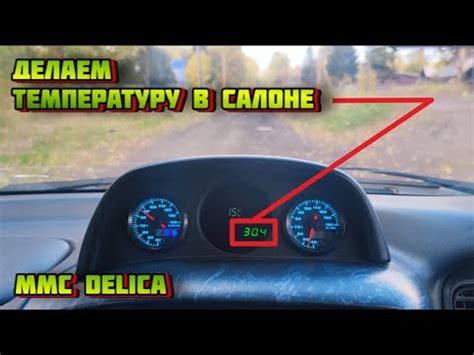 Установка желаемой температуры салона