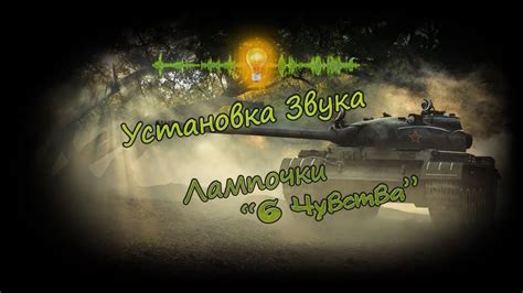 Установка звука лампочки