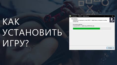 Установка игры на компьютер после загрузки