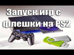 Установка игр PS2 на PS3 с флешки
