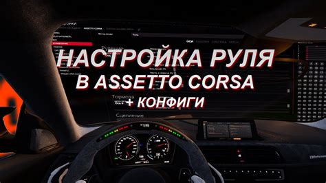 Установка и настройка Assetto Corsa на руле Artplay: полезные советы