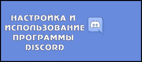 Установка и настройка Discord