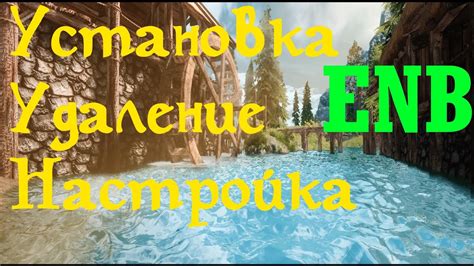 Установка и настройка ENB