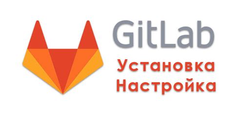 Установка и настройка GitLab на Idea