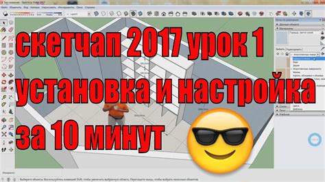 Установка и настройка SketchUp: