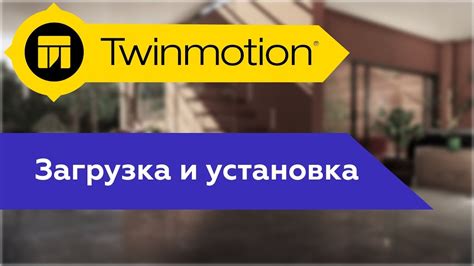 Установка и настройка Twinmotion: