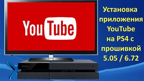 Установка и обновление приложения YouTube