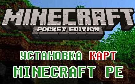 Установка карты Зип в Minecraft PE