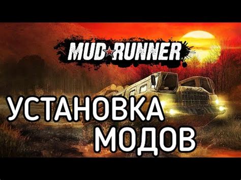 Установка модов в Spintires на консолях