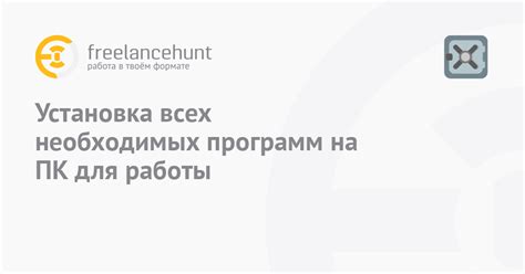 Установка необходимых программ для работы