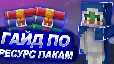 Установка нового чата с помощью текстур-пака
