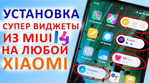 Установка новых виджетов на MIUI 14