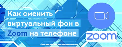 Установка обоев в Zoom: