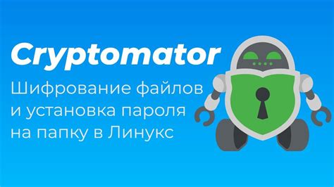 Установка пароля и шифрование