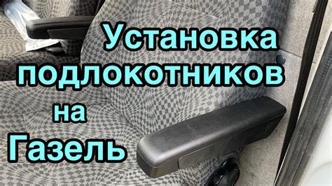 Установка подлокотников