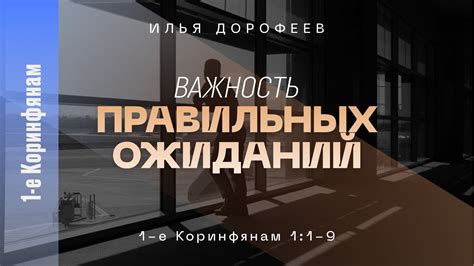 Установка правильных ожиданий