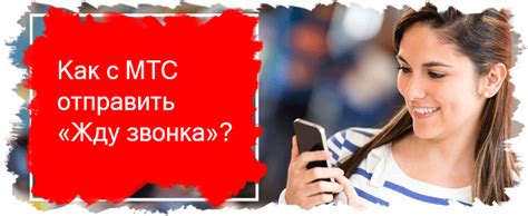 Установка продолжительности звонка на МТС: шаги и рекомендации