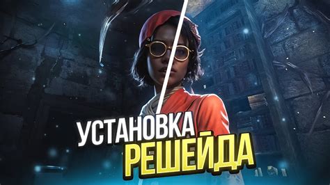 Установка решейд на Dead by Daylight: простая инструкция