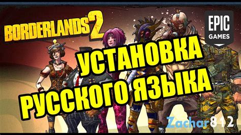 Установка русского языка в игре Borderlands 2