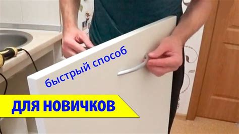 Установка ручек и фурнитуры на фасады