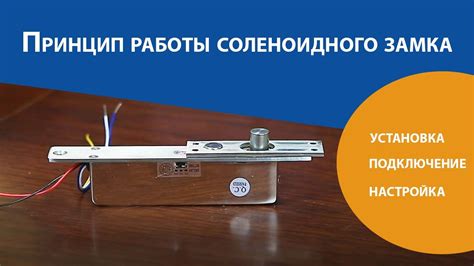 Установка силового соленоида на замок