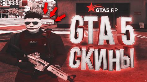 Установка скина ГТА 5 без программ: простой и быстрый способ!