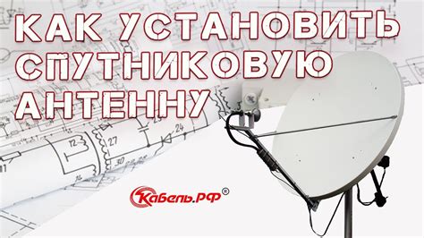Установка спутниковой антенны для получения сигнала Триколор