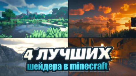Установка шейдера в Minecraft