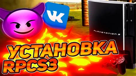 Установка эмулятора rpcs3 на ПК
