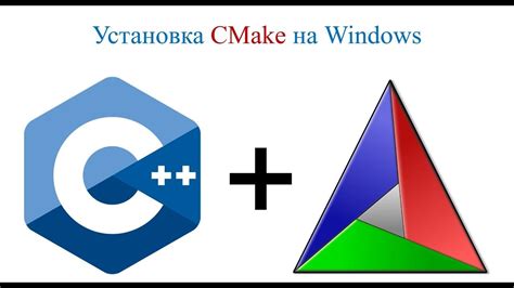 Установка CMake