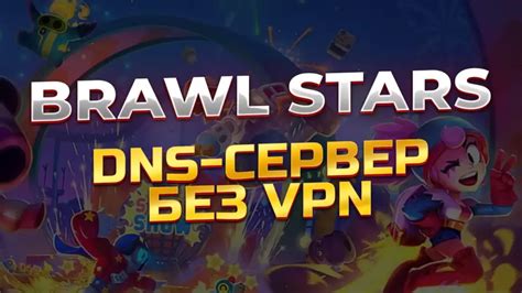 Установка DNS-сервера на Android для Brawl Stars