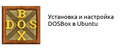 Установка DOSBox и выбор директории