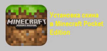 Установка Minecraft PE