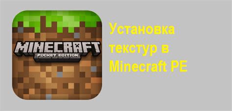 Установка Minecraft Pocket Edition