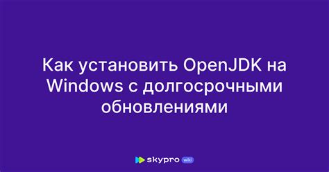 Установка Openjdk на Windows