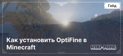 Установка Optifine в Minecraft с лицензией