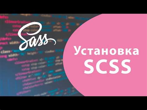 Установка SCSS