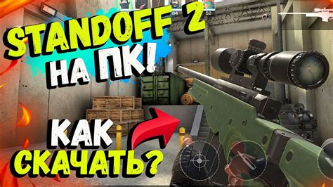 Установка Standoff 2 на ПК