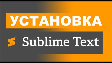 Установка Sublime Text