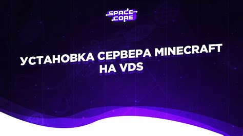 Установка VDS сервера Minecraft: инструкция пошаговых действий