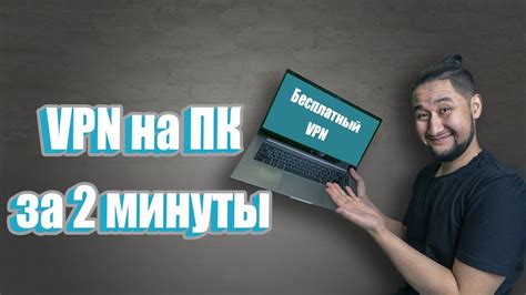 Установка VPN на ПК