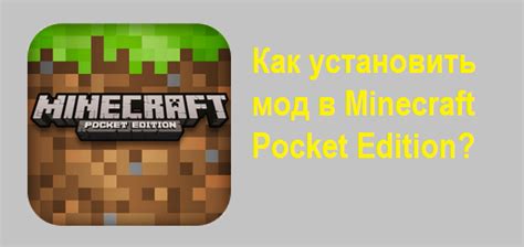 Установка ZIP модификаций в Minecraft PE: